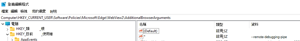 將 AdditionalBrowserArguments 登錄機碼設定為 --remote-debugging-pipe