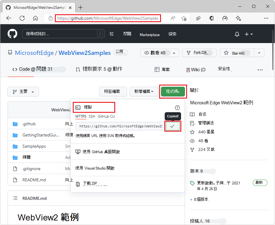 複製 WebView2Samples 存放庫