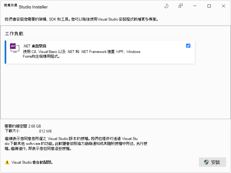適用於 .NET 桌面開發工作負載的Visual Studio 安裝程式