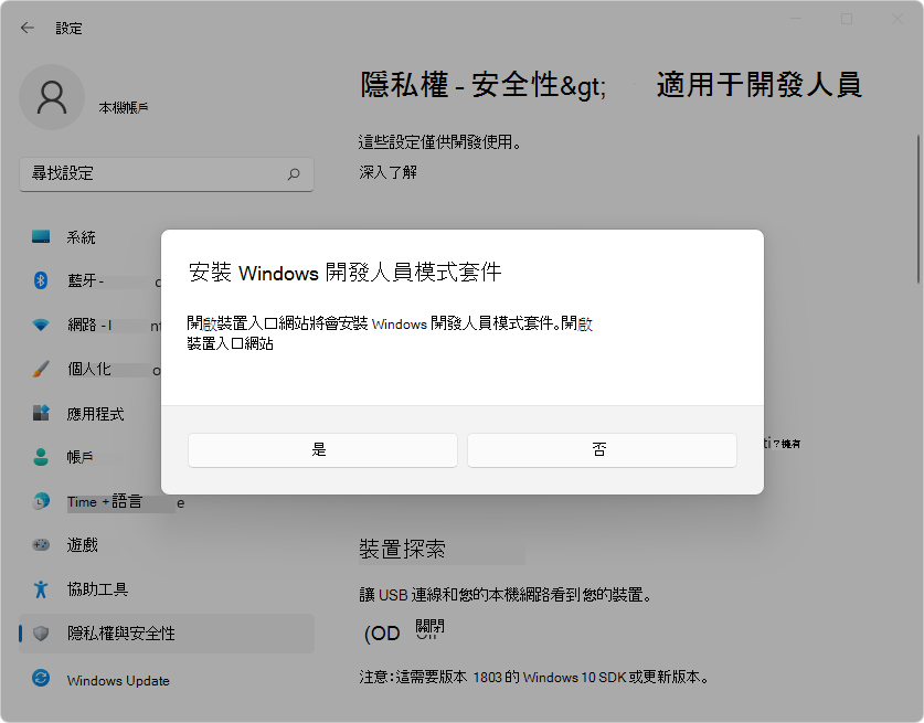 安裝 Windows 開發人員模式套件