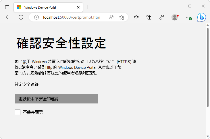 [Windows 裝置入口網站] 索引標籤中的 [確認安全性設定] 頁面