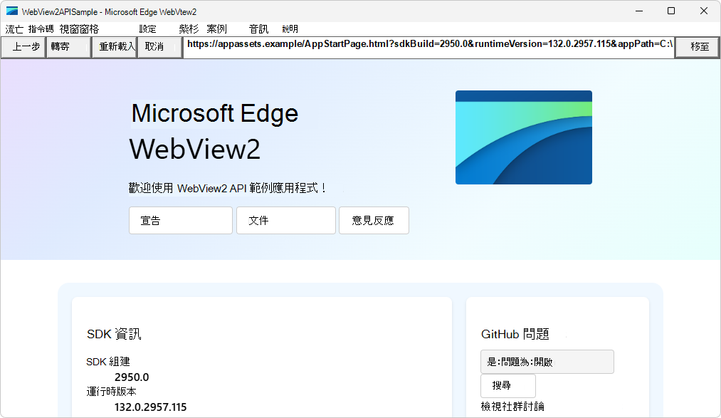 執行中的 WebView2APISample 應用程式