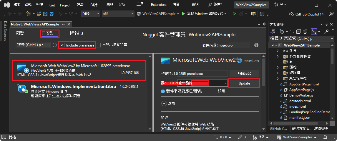 已選取 WebView2 SDK 發行前版本的 NuGet 套件管理員