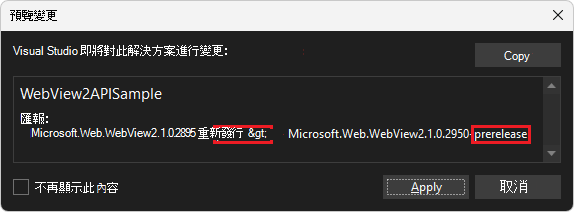 WebView2 NugGet 套件的 [預覽變更] 對話方塊