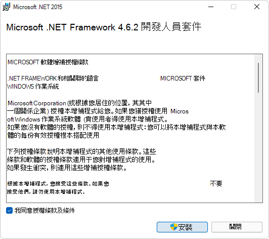 Microsoft .NET Framework 開發人員套件許可協議對話方塊