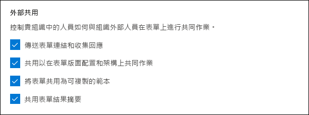 適用於外部共用的 Microsoft Forms 系統管理員設定