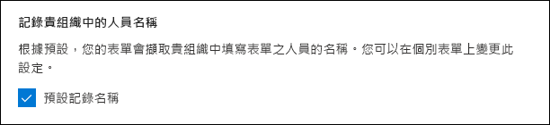 適用於記錄名稱的 Microsoft Forms 系統管理員設定