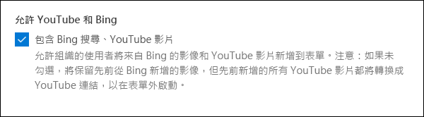 適用於 YouTube 和 Bing 的 Microsoft Forms 系統管理員設定