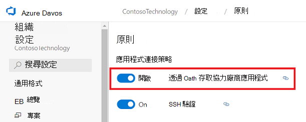 透過 OAuth 存取第三方應用程式