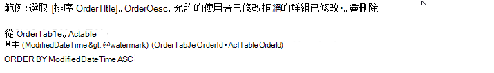 累加編目腳本，顯示可以使用的 OrderTable、AclTable 和範例屬性。