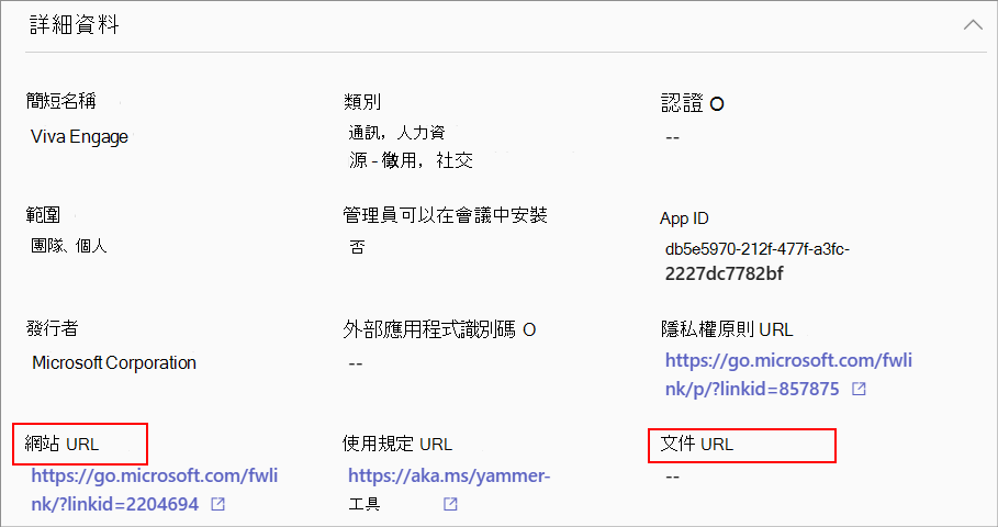 螢幕快照顯示應用程式詳細數據頁面中應用程式在系統管理中心的文件連結。