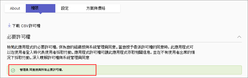 螢幕快照顯示在您同意應用程式許可權之後進行確認。