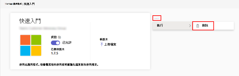 螢幕快照顯示系統管理中心中刪除或移除自定義應用程式的選項。