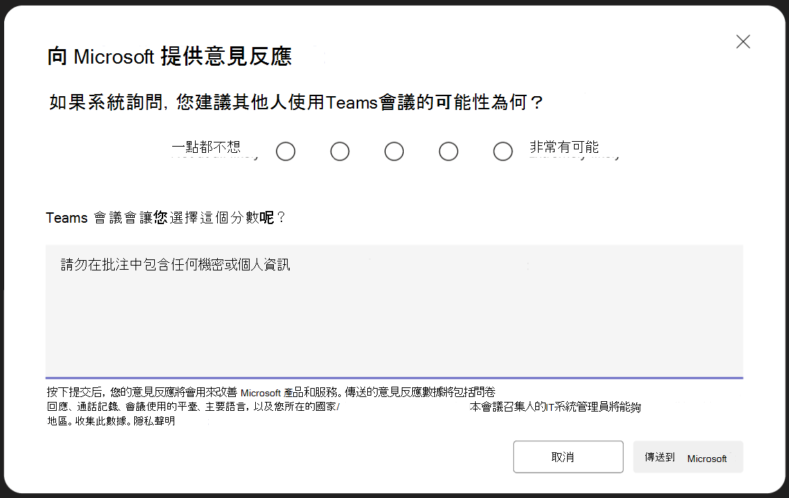 匿名會議參與者收到的問卷螢幕快照，以提供有關其 Teams 會議體驗的意見反應。