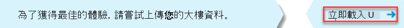 通知用戶上傳建築物數據之橫幅的螢幕快照。