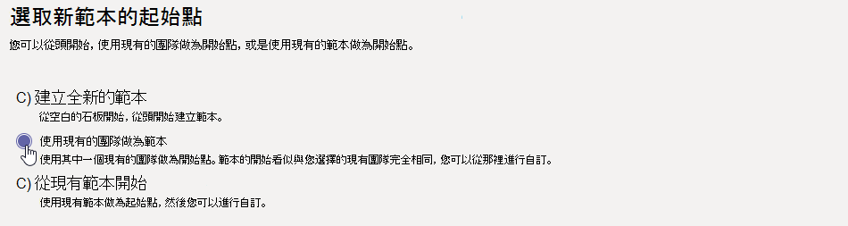 團隊範本起點畫面的影像，其中醒目提示使用現有團隊做為範本。