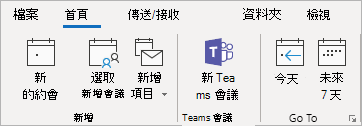 Outlook 功能區上， Teams 會議增益集的螢幕擷取畫面。