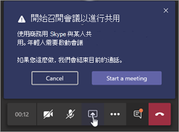 Teams 訊息與 商務用 Skype 用戶共用會議的螢幕快照。