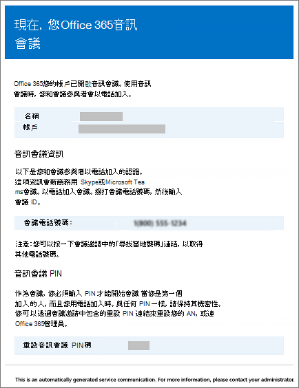 音訊會議電子郵件訊息的範例。