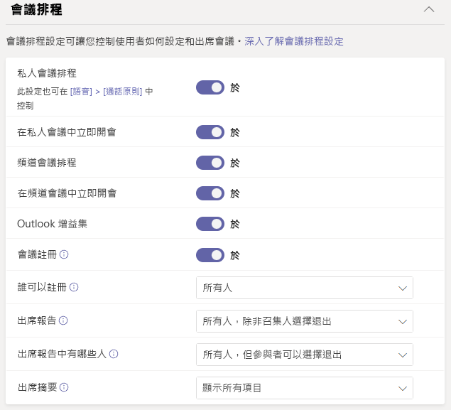 顯示 Teams 系統管理中心中更新全域原則的螢幕擷取畫面。