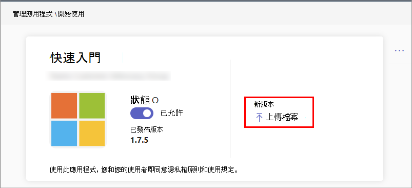 螢幕快照顯示在系統管理中心中上傳新版自定義應用程式的選項。