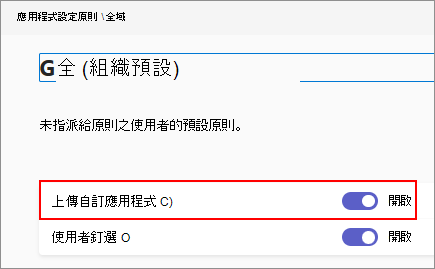 顯示應用程式設定原則中可用之自定義應用程式選項的螢幕快照。