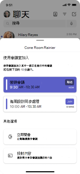 掃描 Teams 會議室裝置上的 QR 代碼之後，用戶可以在 Teams 行動裝置上執行的動作。