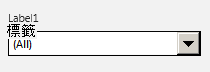 標示為 『Label1』 的下拉功能表螢幕快照，其中已選取 [ (全部) ]。
