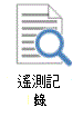 圖示，表示具有放大鏡的遙測記錄。