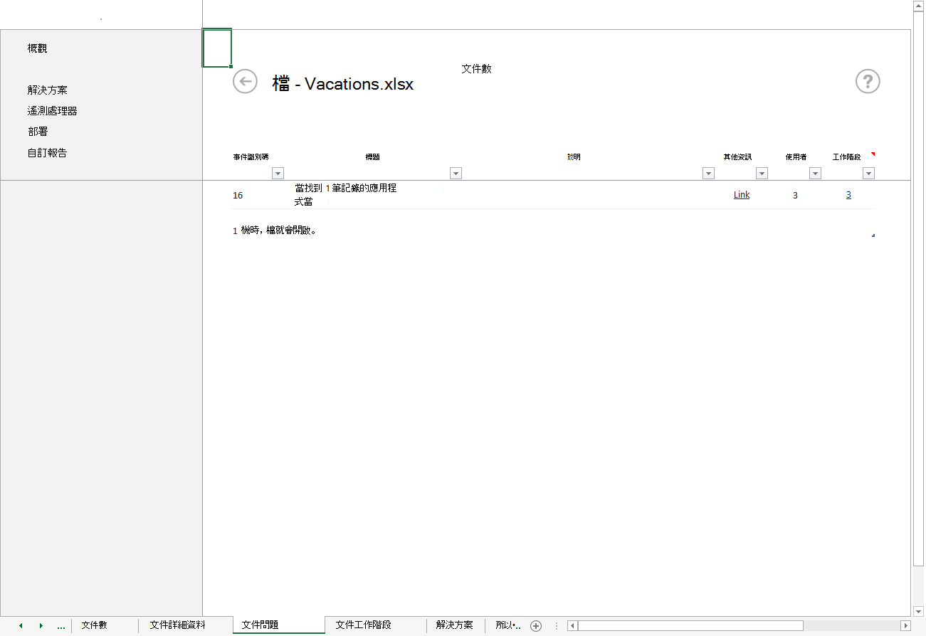 顯示應用程式損毀 Vacations.xlsx 檔問題的螢幕快照。