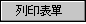 [列印表單] 命令按鈕的螢幕擷取畫面。