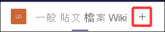 如何在頻道或聊天中新增索引標籤的螢幕擷取畫面。