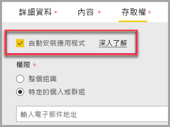 Power BI 管理入口網站的螢幕擷取畫面，其中已自動選取 [安裝應用程式]。