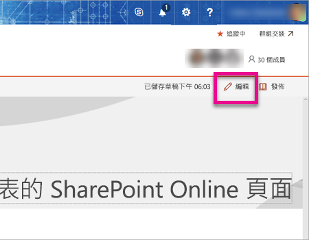 SharePoint 編輯頁面的螢幕擷取畫面，其中已醒目提示編輯選項。