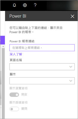 醒目提示 Power BI 報表連結的 SharePoint 新網頁元件屬性螢幕擷取畫面。