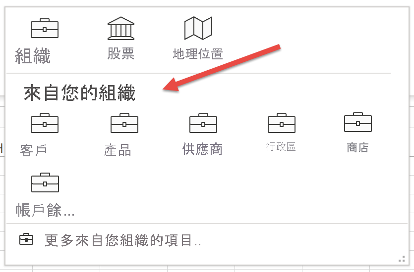 Excel 資料類型資源庫的螢幕擷取畫面。