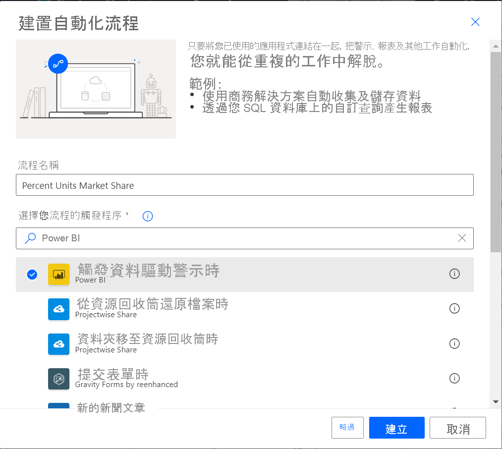 螢幕擷取畫面，其中顯示 [建置自動化流程] 畫面。