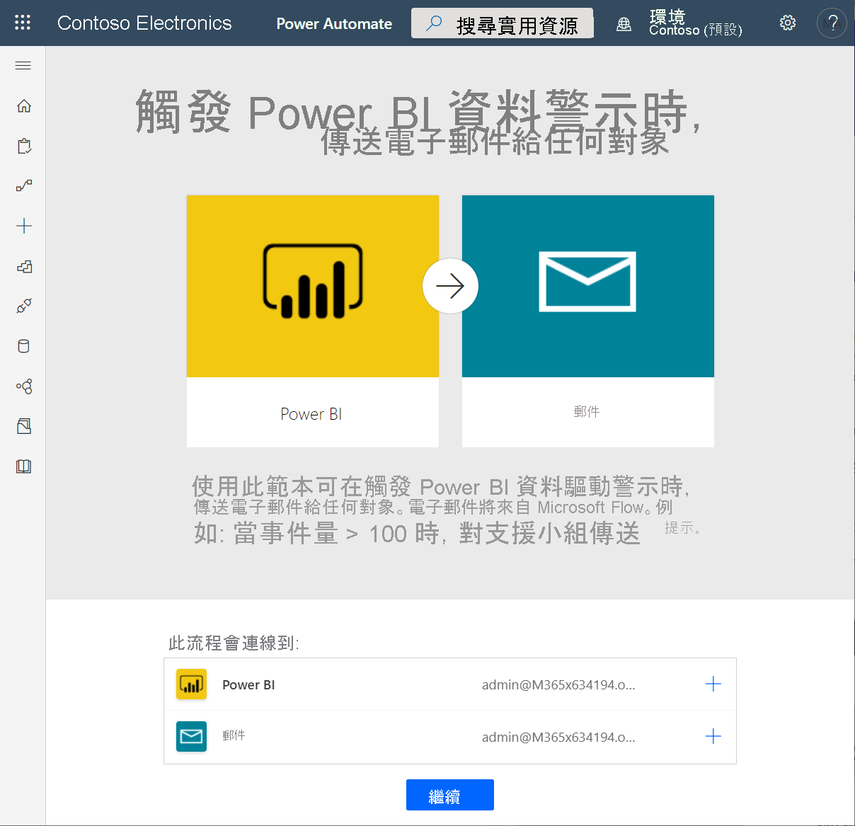 螢幕擷取畫面，其中顯示 Power Automate、Power BI 至郵件選項。