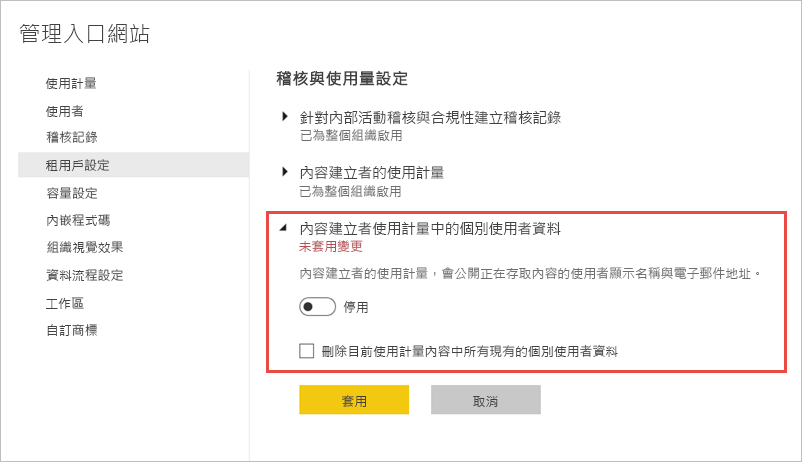 停用每位使用者計量的螢幕擷取畫面。