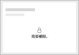 螢幕擷取畫面：顯示 Power BI 鎖定的圖格。