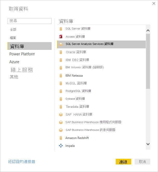 螢幕擷取畫面顯示 [取得資料] 對話方塊，其中選取了 [SQL Server Analysis Services 資料庫]。