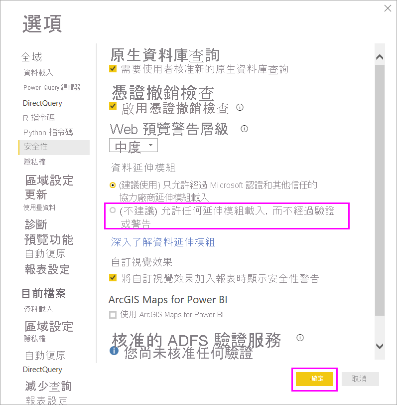 此螢幕擷取畫面顯示允許資料延伸模組安全性選項中未認證的自訂連接器。