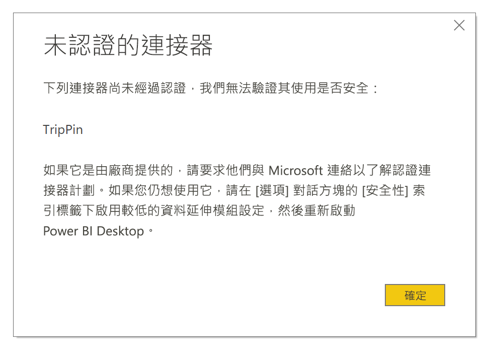 顯示 [未認證連接器] 對話方塊的螢幕擷取畫面。