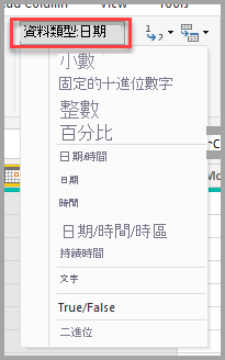 Power Query 編輯器的螢幕擷取畫面，其中顯示 [資料類型] 下拉式清單選取項目。