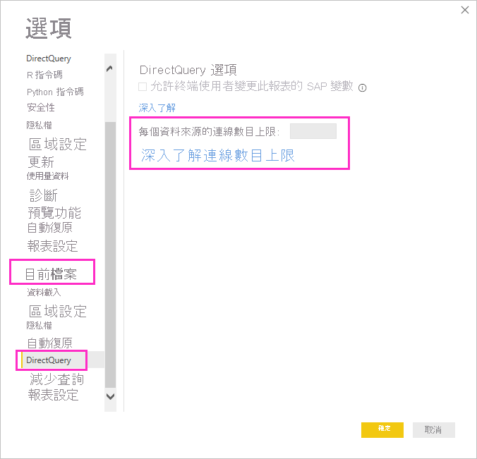 螢幕擷取畫面：顯示設定 DirectQuery 的連線上限。