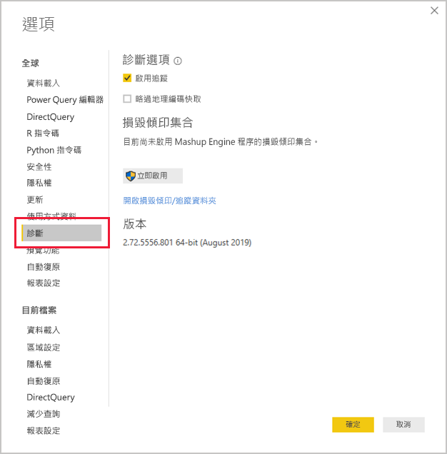 Power BI Desktop 選項畫面 [診斷] 區段的螢幕擷取畫面，其中包含開啟損毀傾印/追蹤資料夾的連結。