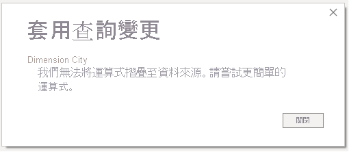 套用查詢變更訊息：我無法將運算式摺疊至資料來源的螢幕擷取畫面。