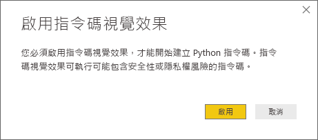 [啟用指令碼視覺效果] 對話方塊的螢幕擷取畫面，其中提示啟用指令碼視覺效果。