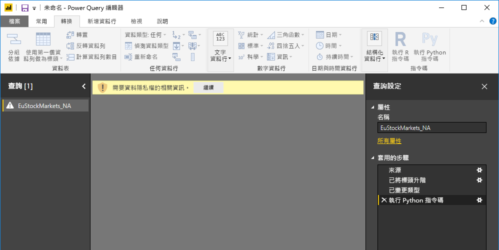 [Power Query 編輯器] 窗格的螢幕擷取畫面，其中顯示有關資料隱私權的警告。