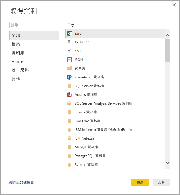 顯示 [取得資料] 對話方塊的螢幕擷取畫面，其中已選取 [所有] 和 [Excel]。